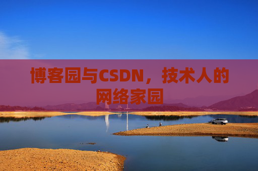 博客园与CSDN，技术人的网络家园